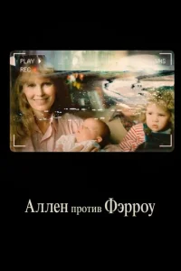 Постер к сериалу  Аллен против Фэрроу  1-2 сезон