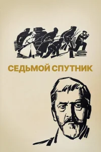 Седьмой спутник  1 сезон