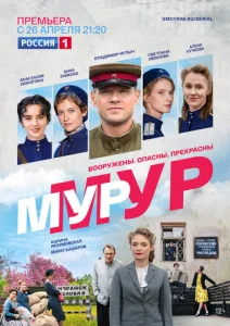  МУР-МУР  1 сезон