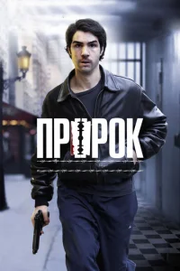 Постер к сериалу  Пророк  1-2 сезон