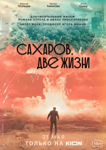  Сахаров. Две жизни  1 сезон