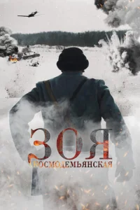  Зоя Космодемьянская  1 сезон
