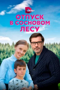  Отпуск в сосновом лесу  1 сезон