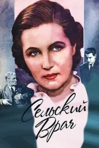  Сельский врач  1 сезон