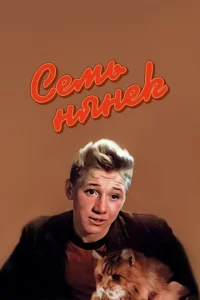  Семь нянек  1 сезон