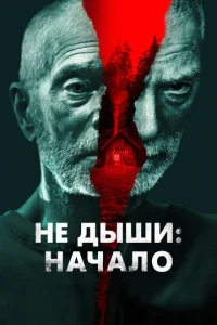 Не дыши: Начало  1 сезон