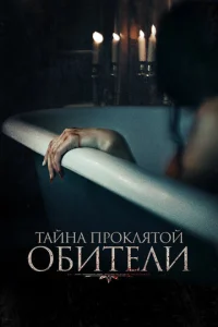  Тайна проклятой обители  1 сезон