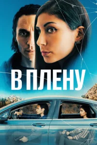  В плену  1 сезон