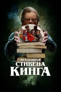  Вселенная Стивена Кинга  1 сезон