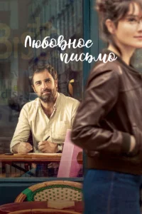 Любовное письмо  1 сезон