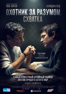 Охотник за разумом. Схватка  1 сезон