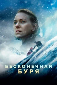  Бесконечная буря  1 сезон