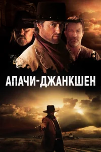  Апачи-Джанкшен  1 сезон