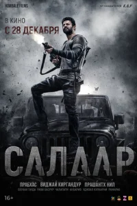  Салаар, часть 1: Прекращение огня  1 сезон
