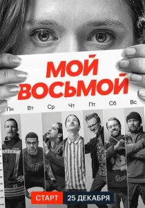  Мой восьмой  1 сезон