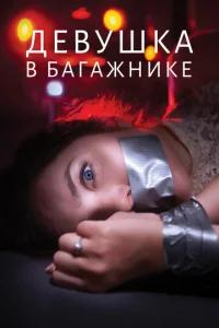  Девушка в багажнике  1 сезон