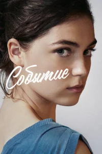 Событие  1 сезон