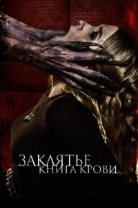  Заклятье. Книга крови  1 сезон