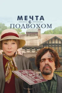  Мечта с подвохом  1 сезон