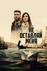  Не оставляй меня  1 сезон