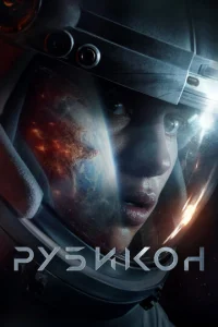  Рубикон  1 сезон