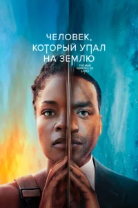  Человек, который упал на Землю  1 сезон