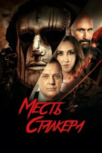  Резня на кладбище 2: Месть Деймона  1 сезон