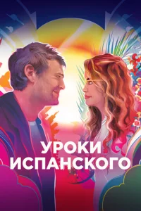  Уроки испанского  1 сезон
