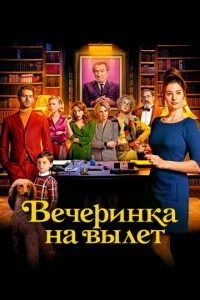  Вечеринка на вылет  1 сезон