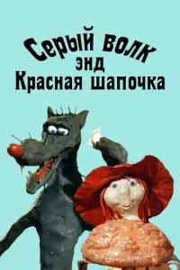  Серый волк энд Красная шапочка  1 сезон