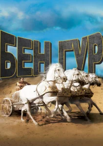  Бен-Гур  1 сезон