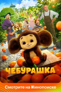  Чебурашка  1 сезон