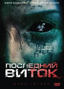  Последний виток  1 сезон
