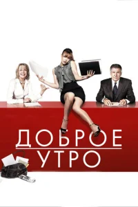  Доброе утро  1 сезон