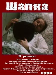  Шапка  1 сезон