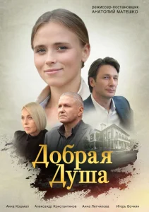  Добрая душа  1 сезон