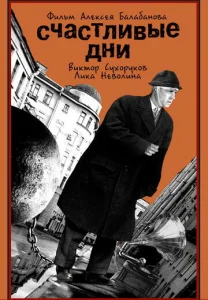  Счастливые дни  1 сезон