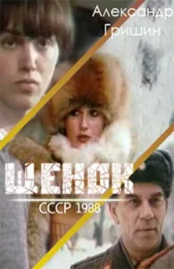  Щенок  1 сезон