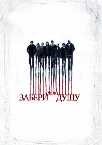  Забери мою душу  1 сезон