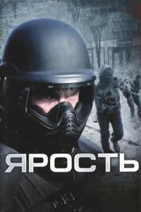  Ярость  1 сезон