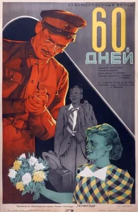  60 дней  1 сезон