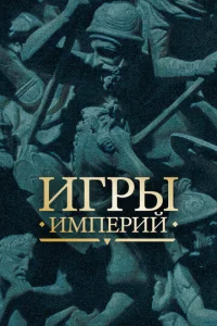  Игры империй  1 сезон