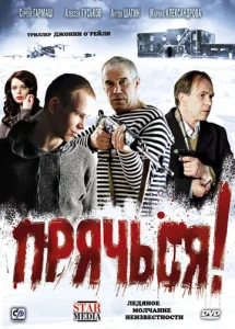 Постер к сериалу  Прячься!  1-2 сезон