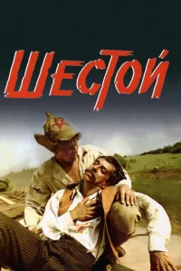  Шестой  1 сезон