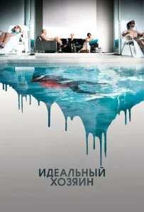 Постер к сериалу  Идеальный хозяин  1-2 сезон