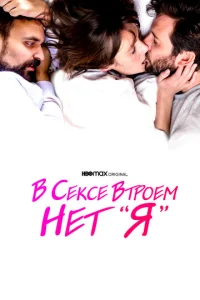  В сексе втроем нет «я»  1 сезон