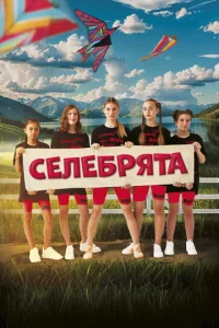  Селебрята  1 сезон
