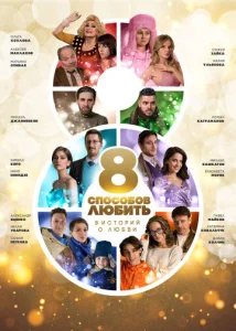  8 способов любить  1 сезон