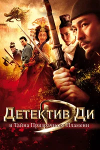 Постер к сериалу  Детектив Ди и тайна призрачного пламени  1-2 сезон