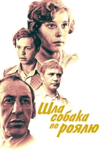  Шла собака по роялю  1 сезон